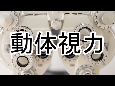 動体視力を測ります【心理実験】