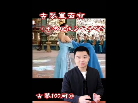 #古琴 #项羽 #楚歌 刘晓睿古琴100问 ⑲#十面埋伏  古琴里面有《十面埋伏》曲子吗？#刘晓睿 #读书 #古琴文献研究室