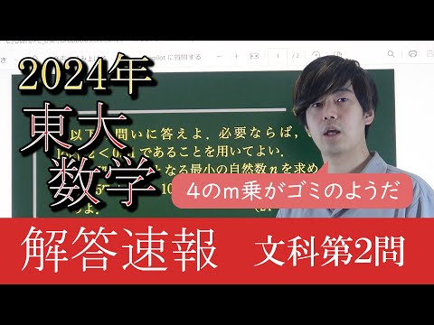 【2024東大数学解答速報】文科第2問～4のm乗がゴミのようだ～