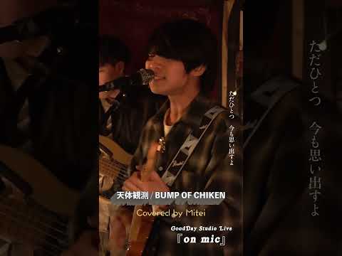 #Shorts 「#天体観測」BUMP OF CHICKEN #バンプ #ドラマ主題歌 2 / on mic