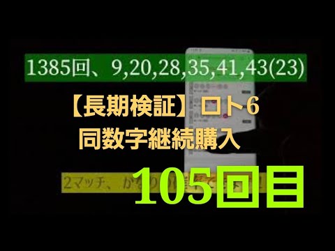 【長期検証】ロト6同数字継続購入、105回目。1385回