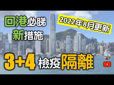 【3+4檢疫隔離 | 入境香港🇭🇰須知 | 22年8月更新】(附隱藏字幕) PCR test幾時做 | 返香港要準備乜嘢 | 唔好以為好容易 | 做漏任何一樣嘢都上唔到機 | 宜家BNO移民可先探路