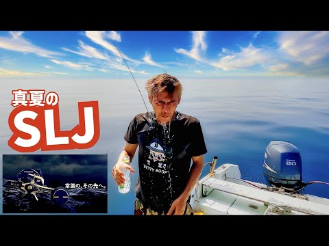 【真夏のSLJ　ソルティガIC100L】釣りYouTubeはつらいよ！