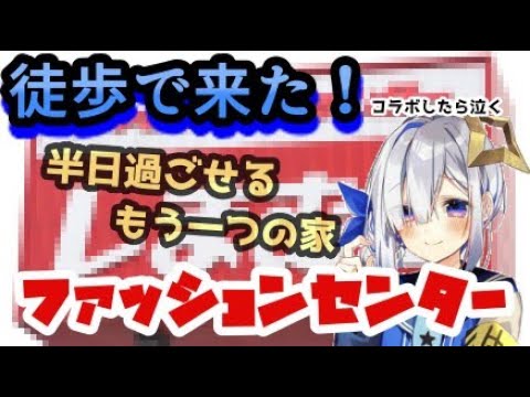 庶民派かなたそのファッションセンターに対する止まらない愛【ホロライブ/切り抜き/天音かなた】