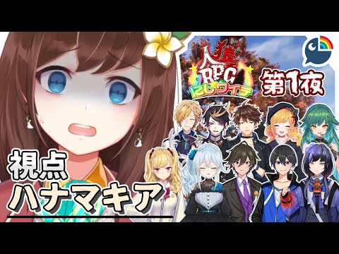 『JP』#にじワイテ人狼RPG2024 第１夜 初見ワイテルズとマイクラ人狼RPG！ 【にじさんじ・ハナ マキア】