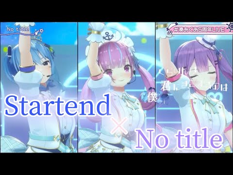 Startendが歌う「No title」【ホロライブ/湊あくあ/星街すいせい/常闇トワ】