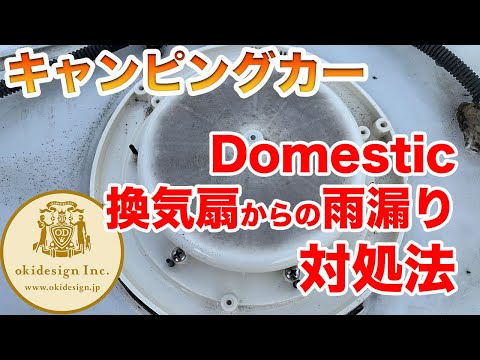 【Domestic】換気扇からの雨漏り、対処法！