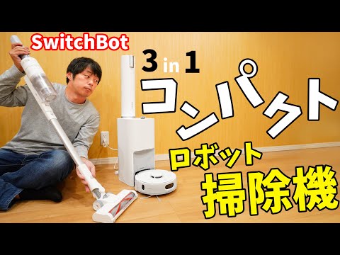 スティック型もオールインワン！1台3役のコンパクトなロボット掃除機がキタ！(SwitchBot ロボット掃除機K10+ Pro Combo)