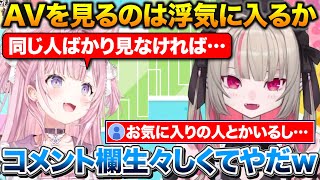 AVを見るのは絶対に許さないりりむと推し女優がいなければ許してくれるこより【ホロライブ/にじさんじ/博衣こより/魔界ノりりむ/赤見かるび】