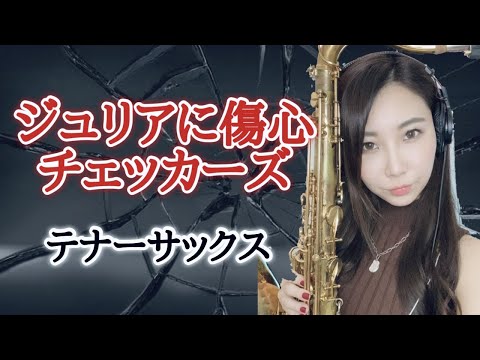 テナーサックスで【ジュリアに傷心/チェッカーズ】吹いてみた！多重録音