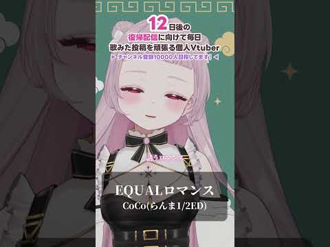 【#個人Vtuber が歌ってみた】EQUALロマンス (cover) / #薄荷あをい 【 #あをチャレ 】