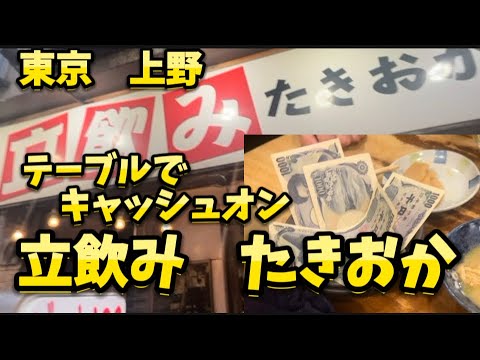 東京　上野　立飲みたきおか