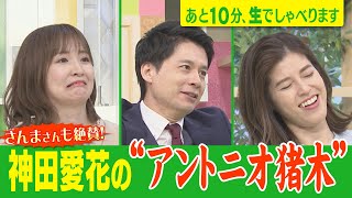 【石井アナがタオル投入!?神田愛花の“アントニオ猪木”モノマネ】あと10分、生でしゃべります#50