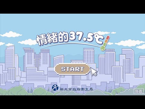 情緒的37.5℃完整版