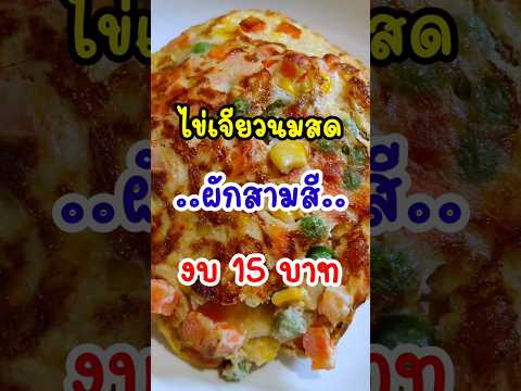 ไข่เจียวนมสดผักสามสี‼️อร่อยบอกต่อ ใน1นาที #อร่อยบอกต่อ #ไข่เจียว #เมนูไข่ #ไข่ #เเจกสูตร