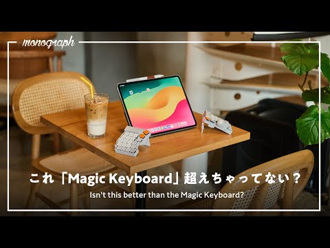 純正Magic Keyboard超えた。iPadをより”iPadらしく"使うためのキーボード＆スタンドケースに最近ハマってます。