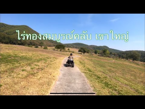 ไร่ทองสมบูรณ์คลับ เขาใหญ่