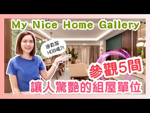 參觀5間讓人驚艷的HDB單位 @ My Nice Home Gallery｜HDB Renovation Ideas｜2-Room Flexi, 3-Room, 4-Room, 5-Room