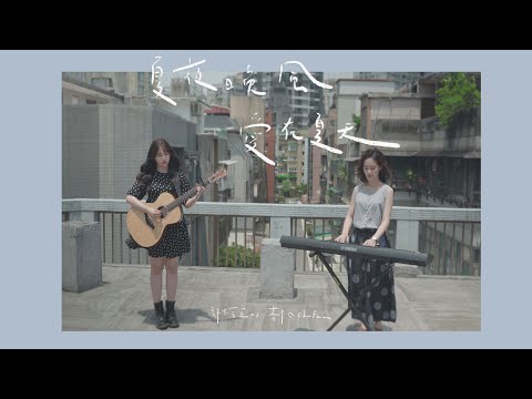 琳誼01 書帆Shu Fan cover［伍佰 夏夜晚風 + 告五人 愛在夏天］Summer Special 4