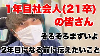 【21卒】若手社会人（1年目）の皆様、そろそろまずいですよ