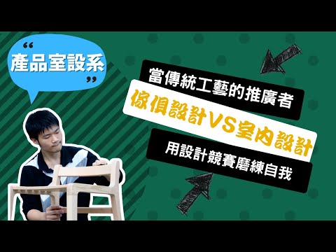 【南華產品室設系】從設計中找到使命，了解自己比擠進名校更重要！~講者何琪君