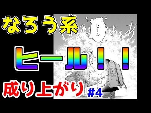 【なろう系漫画紹介】可能性のモンスター（でも気付きません）　成り上がり作品　その４【ゆっくりアニメ漫画考察】