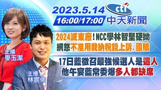 【麥玉潔/林宸佑報新聞】2024滅東廠! NCC學林智堅硬拗 網怒不准用我納稅錢上訴.國賠｜17日藍徵召最強候選人是"這人" 他午宴藍常委爆多人都缺席 20230514 @中天新聞CtiNews