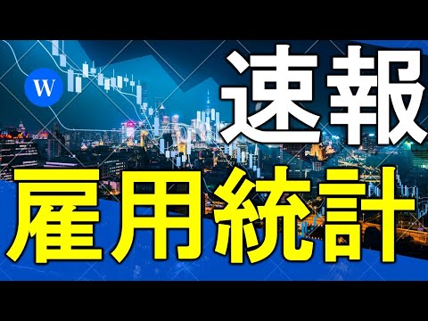 雇用統計の速報と分析！ドル円は一気に円高へ！今後の相場はどうなる？