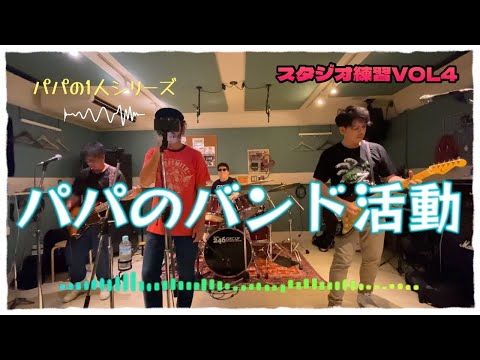 『音楽』パパのバンド活動編　曲数増やしてわちゃわちゃ演奏🎸♫