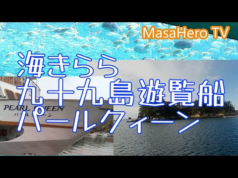 【長崎旅行】九十九島パールシーリゾートで海きららと遊覧船を楽しんできました