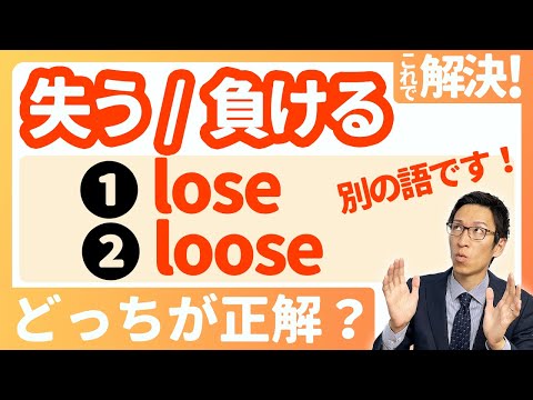 【loseとlooseの使い方】スッキリ整理！これでもう間違えない！