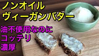 ノンオイルヴィーガンバター！材料4つで簡単混ぜるだけ！油不使用なのにコッテリ美味しい♡ヘルシーveganレシピ♪油を控えてる方にオススメ♪