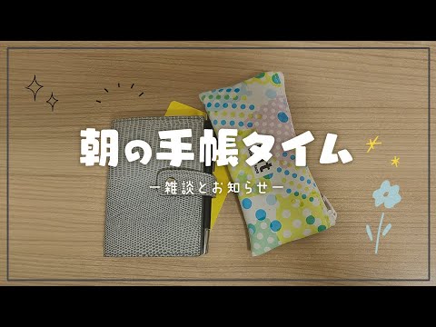 雑談とお知らせしつつ手帳タイム