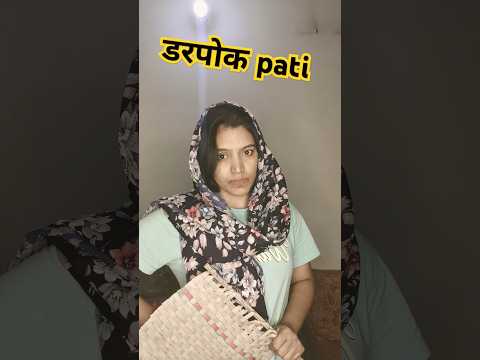 बस डरना ही नहींं सीखा किसी से 🤣| funny shorts #youtubeshorts #shorts #funny #comedy #viral #hhwneha