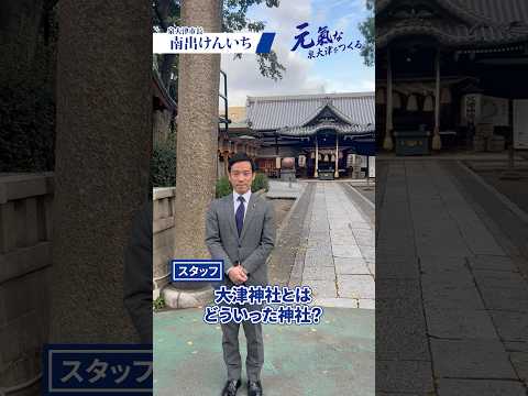 【第17弾】泉大津の名所紹介　大津神社ってどんなところ？　泉大津　市長　南出けんいち