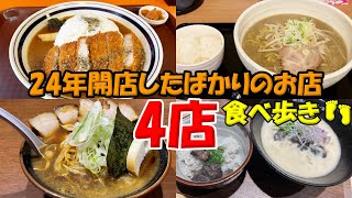 24年に開店したばかりのお店４店食べ歩き/カツカレーそれは･･･愛/ラーメン二代目 けけけ 豚吉城 本通店/満足ヌードル 北大通り店/鶏白湯soba和ノ家 【北海道札幌グルメ】