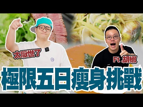 環島幫胡椒下戰帖！五日瘦身挑戰？究竟誰是贏家？FT胡椒  @superpepper.