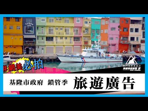 萌門兔 Moment 2 Film Studio | 基隆市政府鎖管季 旅遊廣告｜ 商業廣告 ｜ Commercial Moment