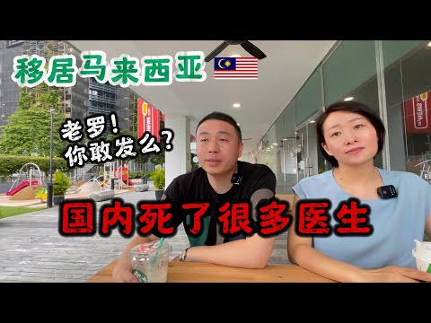 【第2集】佛山医生移居马来西亚后，心酸曝光：国内死了很多医生你知道吗？【四座大山-医疗】