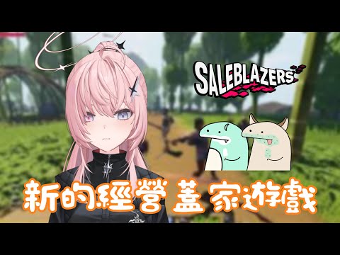 【Saleblazers】午安！週末午後和麻吉一起玩新的經營蓋家遊戲豪耶!!!!! feat.9Q、阿蛇【涅默Nemesis】