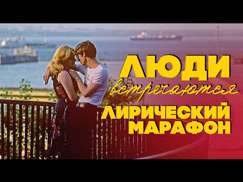 ЛЮДИ ВСТРЕЧАЮТСЯ | Лирический марафон | Любимые советские песни @BestPlayerMusic