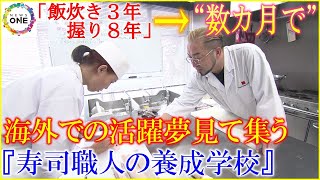 “飯炊き3年 握り8年”今は昔…数カ月で技術学べる『寿司職人の養成学校』海外での活躍を夢見て集う受講生