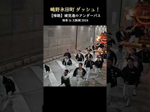 鴫野永田町 ダッシュ❗帰路の城見通アンダーパス『地車 in 大阪城 2024』