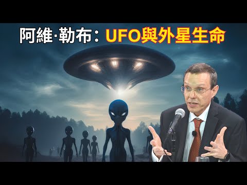 哈佛大學天文學家阿維·勒布教授：揭示UFO與外星生命的秘密