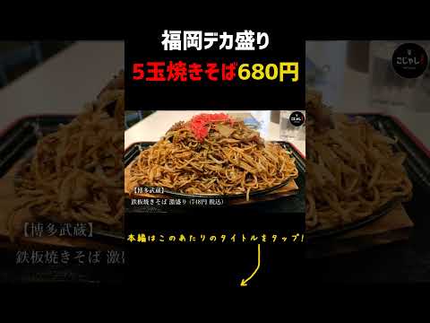 【福岡グルメ】680円で食える3倍デカ盛り焼きそばがアツい