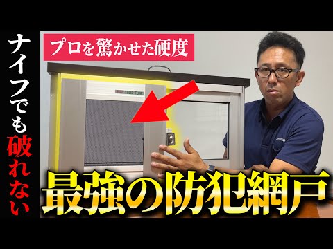 防犯しながら換気できる画期的な網戸についてプロが徹底解説します！【防犯対策】