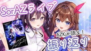 【#SorAZGravity】SorAZライブ振り返り！2024年夏にAZKiワンマンライブ決定！【ホロライブ / AZKi】