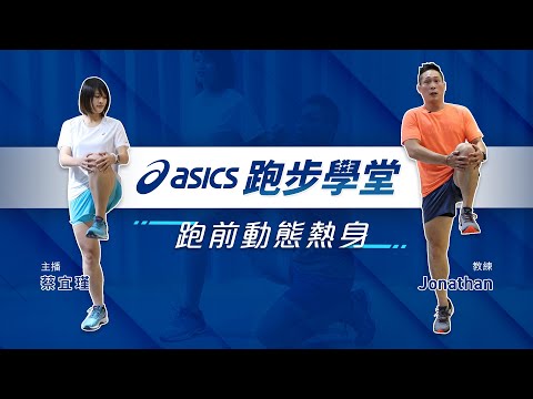 【動一動小教室】跑步前如何動態熱身？四個動作喚醒沉睡已久的跑者魂！｜亞瑟士 feat. 體育主播 蔡宜瑾