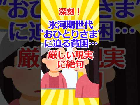 【有益スレ】深刻！氷河期世代“おひとりさま”に迫る貧困…厳しい現実に絶句【ガルちゃん】 #shorts #お金 #老後