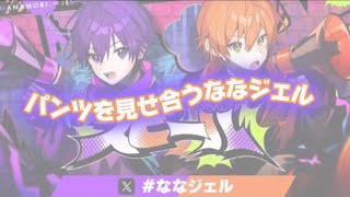 パンツを見せ合うななジェル【すとぷり文字起こし】【ななジェル】【なーくんジェルくん】